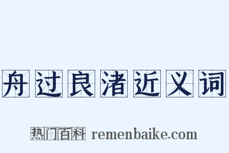 舟过良渚近义词是什么意思的图片